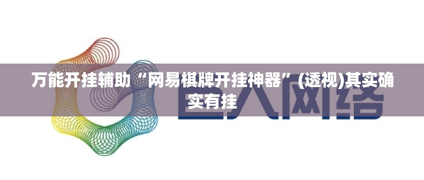 万能开挂辅助“网易棋牌开挂神器”(透视)其实确实有挂