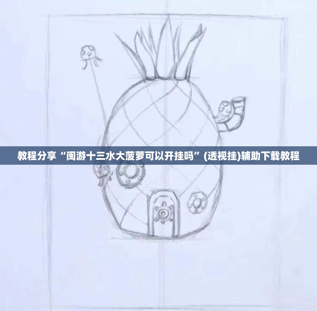 教程分享“闽游十三水大菠萝可以开挂吗	”(透视挂)辅助下载教程
