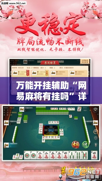 万能开挂辅助“网易麻将有挂吗”详细外挂透视辅助软件教程