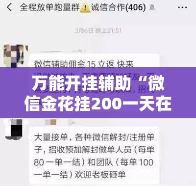 万能开挂辅助“微信金花挂200一天在哪找	”其实确实有挂