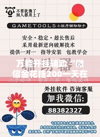 万能开挂辅助“微信金花挂200一天在哪找”其实确实有挂
