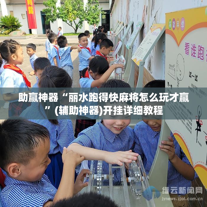 助赢神器“丽水跑得快麻将怎么玩才赢	”(辅助神器)开挂详细教程