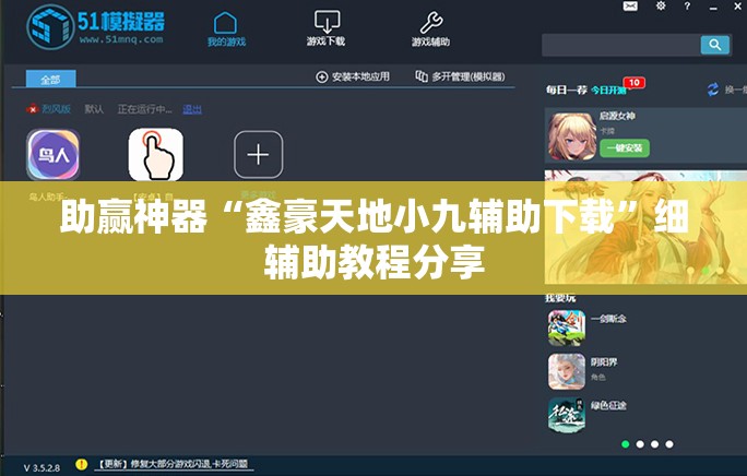 助赢神器“鑫豪天地小九辅助下载”细辅助教程分享
