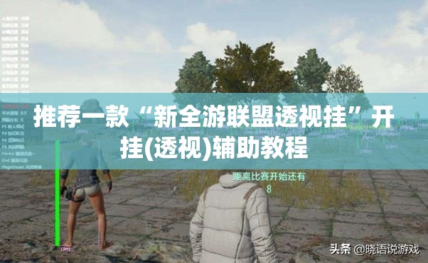 推荐一款“新全游联盟透视挂	”开挂(透视)辅助教程