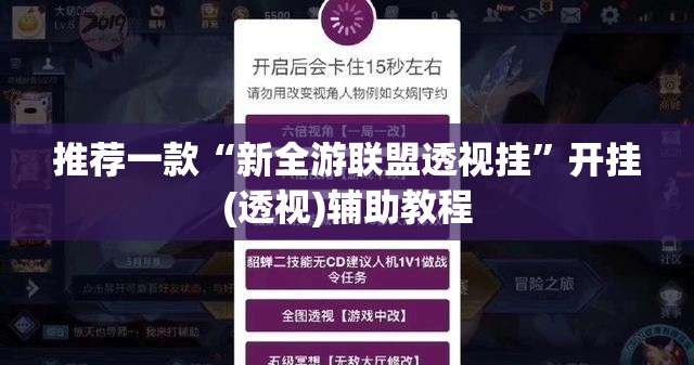 推荐一款“新全游联盟透视挂”开挂(透视)辅助教程