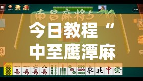 今日教程“中至鹰潭麻将可以开挂”开挂详细教程