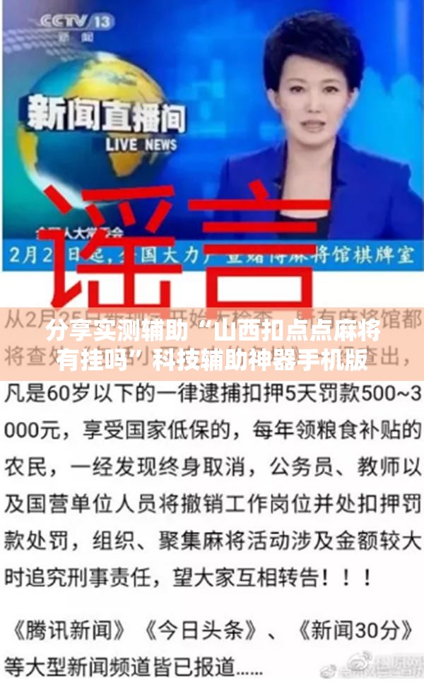 分享实测辅助“山西扣点点麻将有挂吗”科技辅助神器手机版