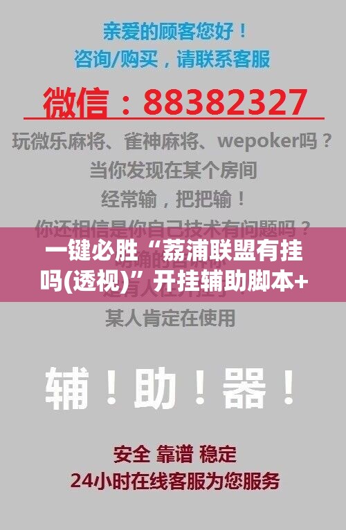 一键必胜“荔浦联盟有挂吗(透视)”开挂辅助脚本+详细开挂安装教程