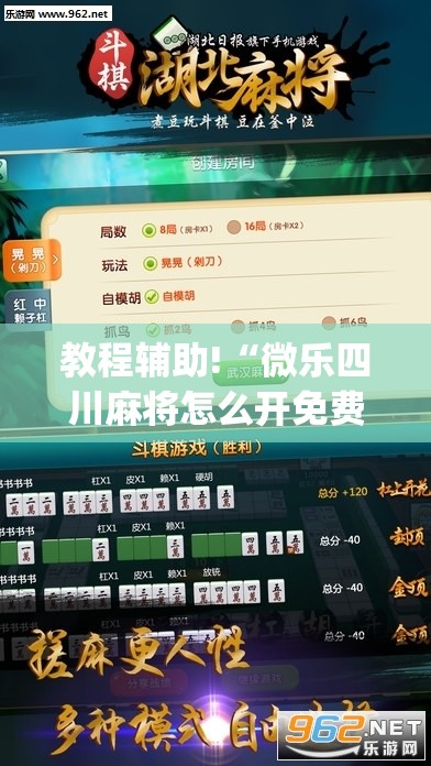 教程辅助!“微乐四川麻将怎么开免费的挂”(免费)开挂辅助教学(最新辅助开挂教程)