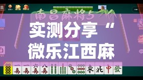 实测分享“微乐江西麻将挂先试用后付款”2026开挂教程步骤