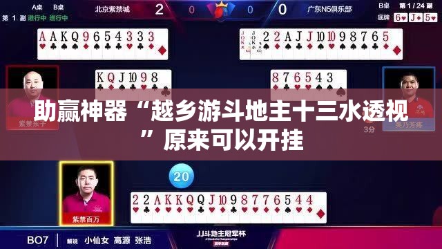 助赢神器“越乡游斗地主十三水透视”原来可以开挂