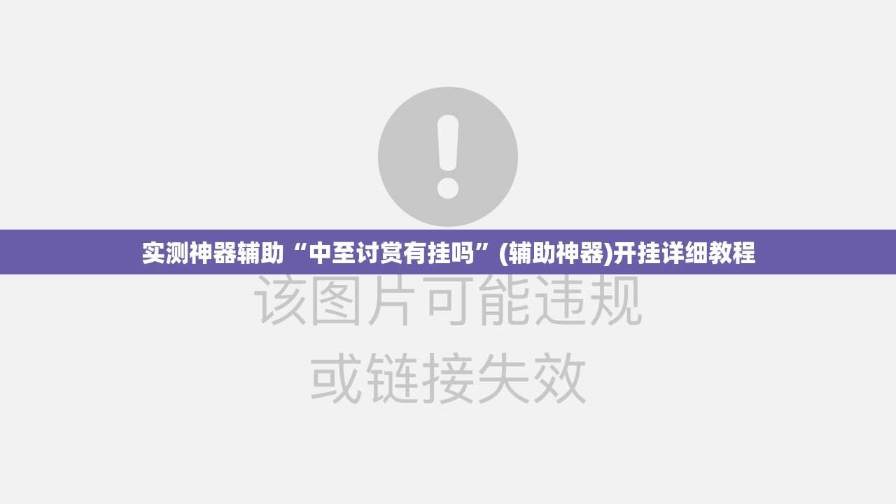 实测神器辅助“中至讨赏有挂吗	”(辅助神器)开挂详细教程