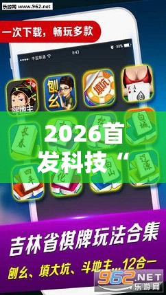 2026首发科技“微乐北京麻将小程序怎么开挂”原来可以开挂