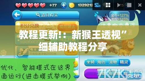 教程更新!：新猴王透视”细辅助教程分享