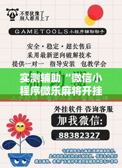 实测辅助“微信小程序微乐麻将开挂神器下载”细辅助教程分享