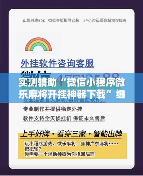 实测辅助“微信小程序微乐麻将开挂神器下载	”细辅助教程分享