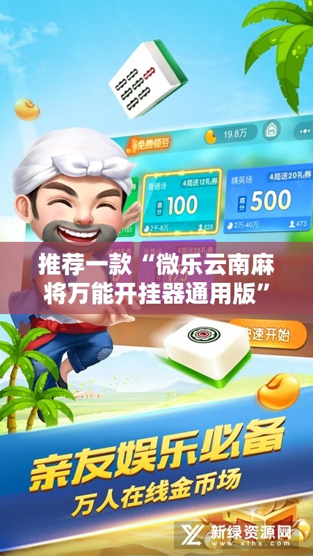推荐一款“微乐云南麻将万能开挂器通用版”详细开挂教程