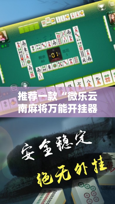 推荐一款“微乐云南麻将万能开挂器通用版	”详细开挂教程