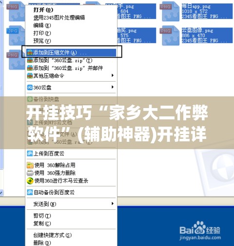 开挂技巧“家乡大二作弊软件”(辅助神器)开挂详细教程