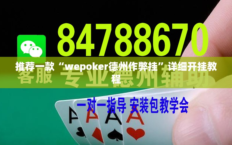 推荐一款“wepoker德州作弊挂	”详细开挂教程