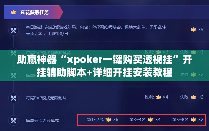 助赢神器“xpoker一键购买透视挂	”开挂辅助脚本+详细开挂安装教程