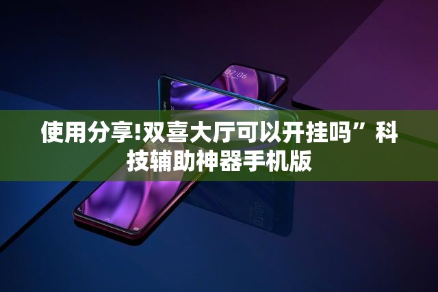 使用分享!双喜大厅可以开挂吗”科技辅助神器手机版