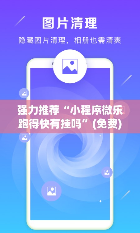 强力推荐“小程序微乐跑得快有挂吗”(免费)开挂辅助教学(最新辅助开挂教程)