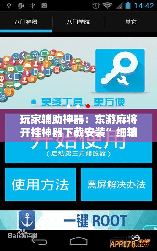 玩家辅助神器：东游麻将开挂神器下载安装	”细辅助教程分享