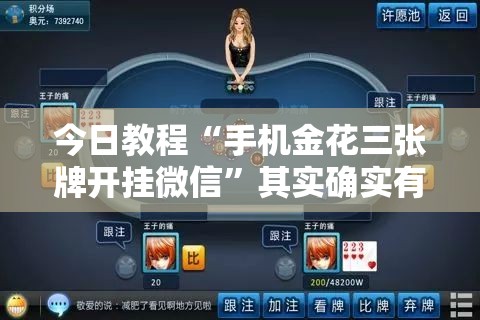 今日教程“手机金花三张牌开挂微信	”其实确实有挂