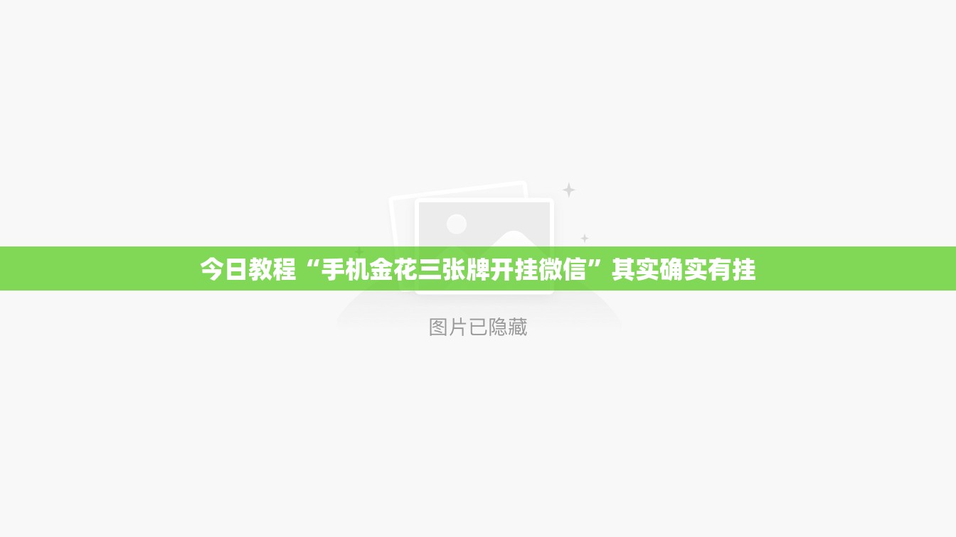 今日教程“手机金花三张牌开挂微信”其实确实有挂