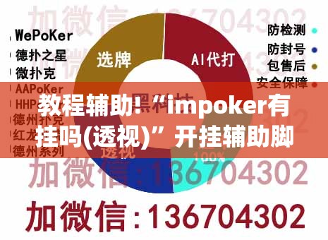 教程辅助!“impoker有挂吗(透视)	”开挂辅助脚本+详细开挂安装教程