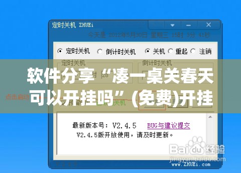 软件分享“凑一桌关春天可以开挂吗”(免费)开挂辅助教学(最新辅助开挂教程)