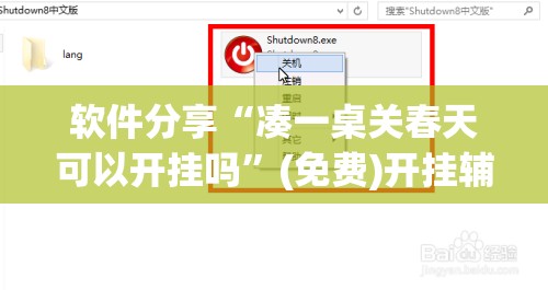 软件分享“凑一桌关春天可以开挂吗	”(免费)开挂辅助教学(最新辅助开挂教程)