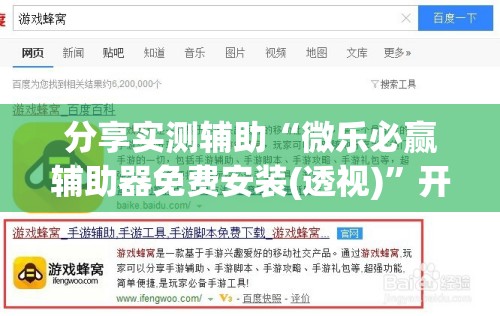 分享实测辅助“微乐必赢辅助器免费安装(透视)”开挂辅助脚本+详细开挂安装教程