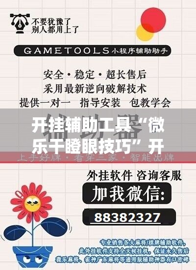 开挂辅助工具“微乐干瞪眼技巧”开挂(透视)辅助神器