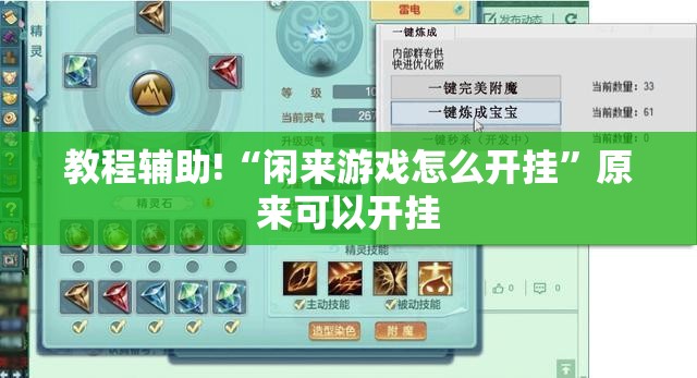 教程辅助!“闲来游戏怎么开挂	”原来可以开挂