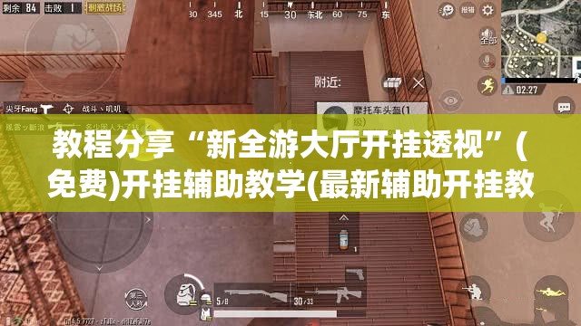教程分享“新全游大厅开挂透视”(免费)开挂辅助教学(最新辅助开挂教程)
