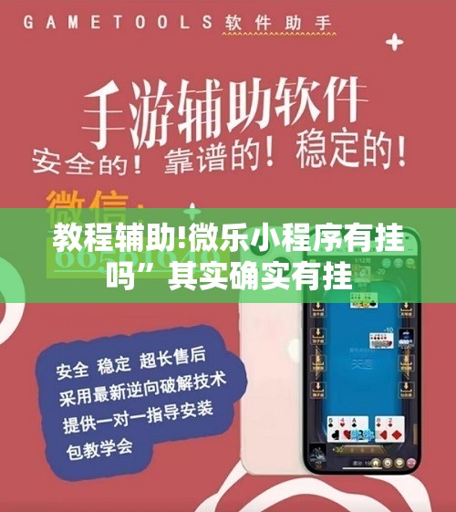 教程辅助!微乐小程序有挂吗	”其实确实有挂