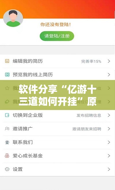 软件分享“亿游十三道如何开挂	”原来可以开挂