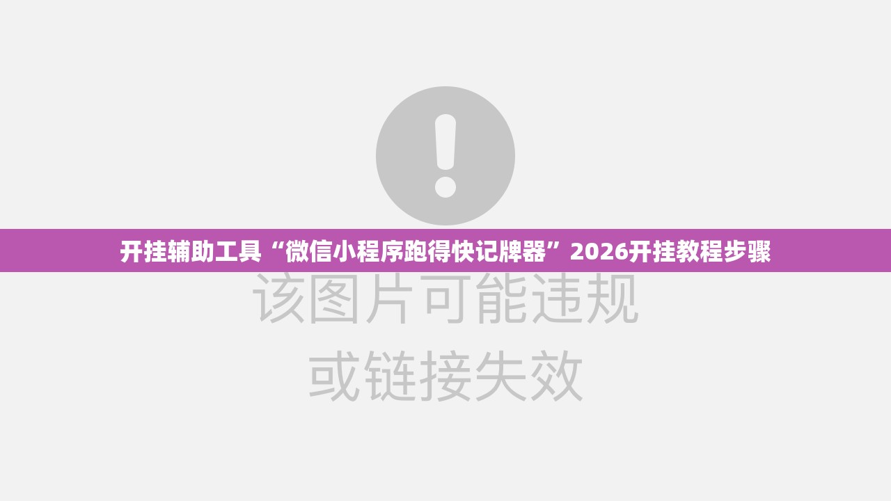 开挂辅助工具“微信小程序跑得快记牌器	”2026开挂教程步骤