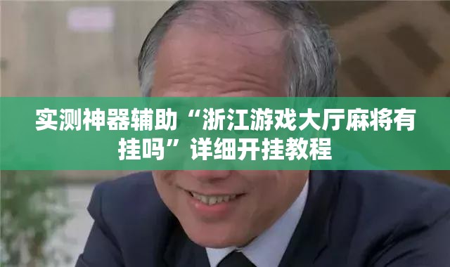实测神器辅助“浙江游戏大厅麻将有挂吗”详细开挂教程