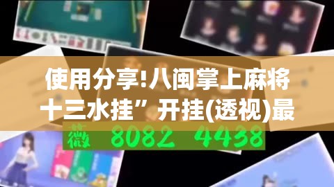 使用分享!八闽掌上麻将十三水挂”开挂(透视)最新辅助详细