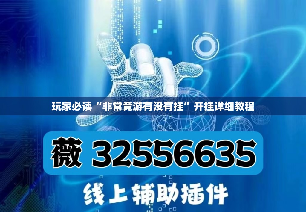 玩家必读“非常竞游有没有挂”开挂详细教程