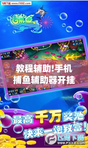 教程辅助!手机捕鱼辅助器开挂”(透视挂)辅助下载教程
