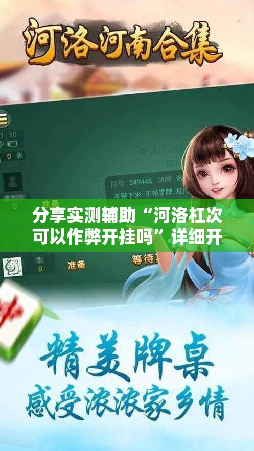 分享实测辅助“河洛杠次可以作弊开挂吗	”详细开挂教程