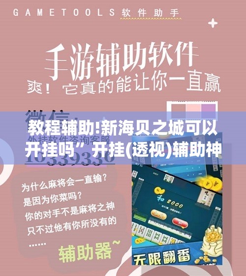 教程辅助!新海贝之城可以开挂吗”开挂(透视)辅助神器