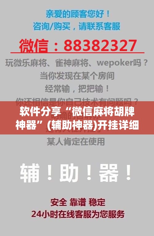 软件分享“微信麻将胡牌神器	”(辅助神器)开挂详细教程