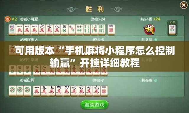 可用版本“手机麻将小程序怎么控制输赢	”开挂详细教程