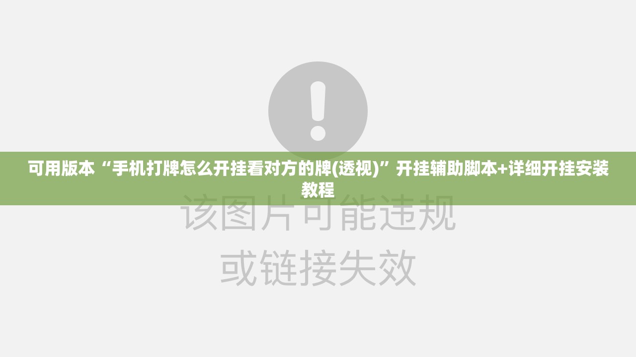 可用版本“手机打牌怎么开挂看对方的牌(透视)”开挂辅助脚本+详细开挂安装教程