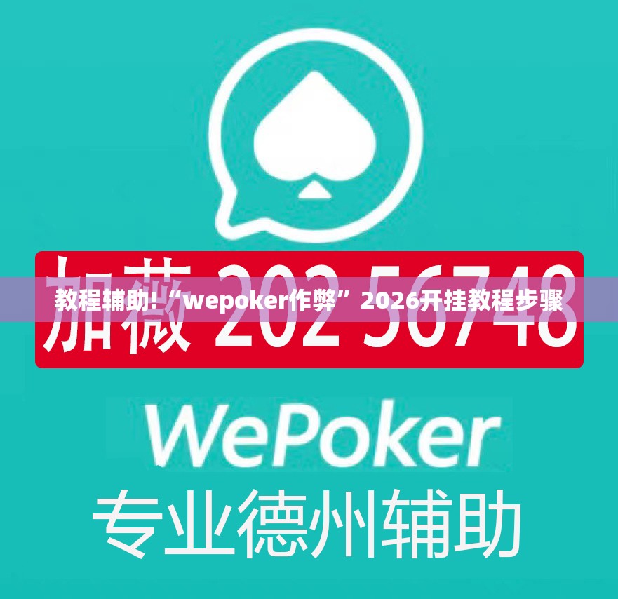 教程辅助!“wepoker作弊	”2026开挂教程步骤
